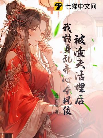 被渣夫活埋后,我转身乱帝心夺凤位