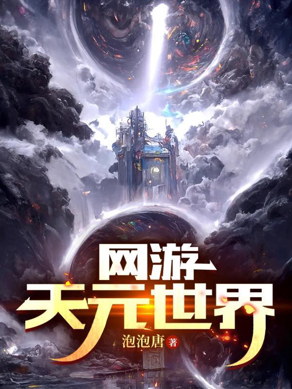 网游:天元世界