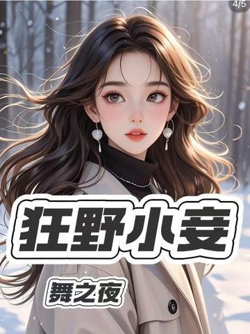 狂野小妾