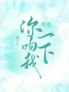 哥哥,你吻我一下