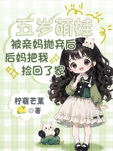 被亲妈抛弃后,后妈把我捡回了家