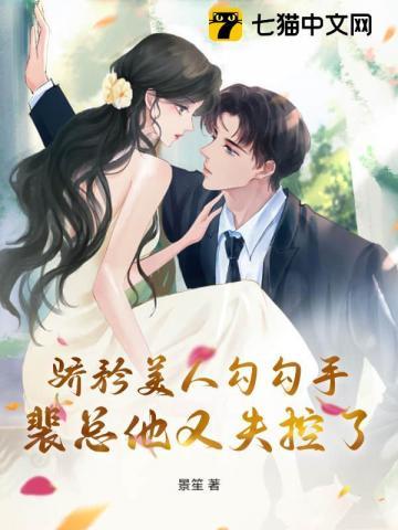 骄矜美人勾勾手,裴总他又失控了