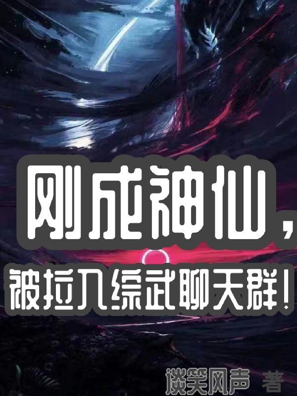 刚成神仙,被拉入综武聊天群!