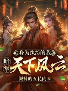 穿越成纨绔开局把青楼女子带回家