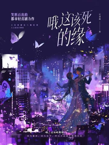 哦,这该死的缘
