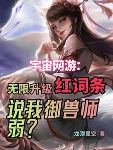 御兽无限红词条,刚出新区碾万族