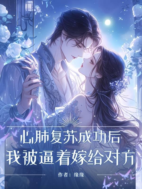 心肺复苏成功后,我被逼着嫁给对方
