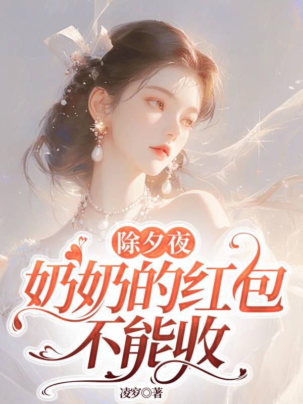 除夕夜,奶奶的红包不能收