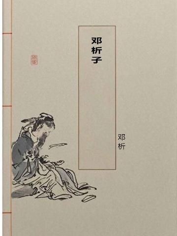 邓析子