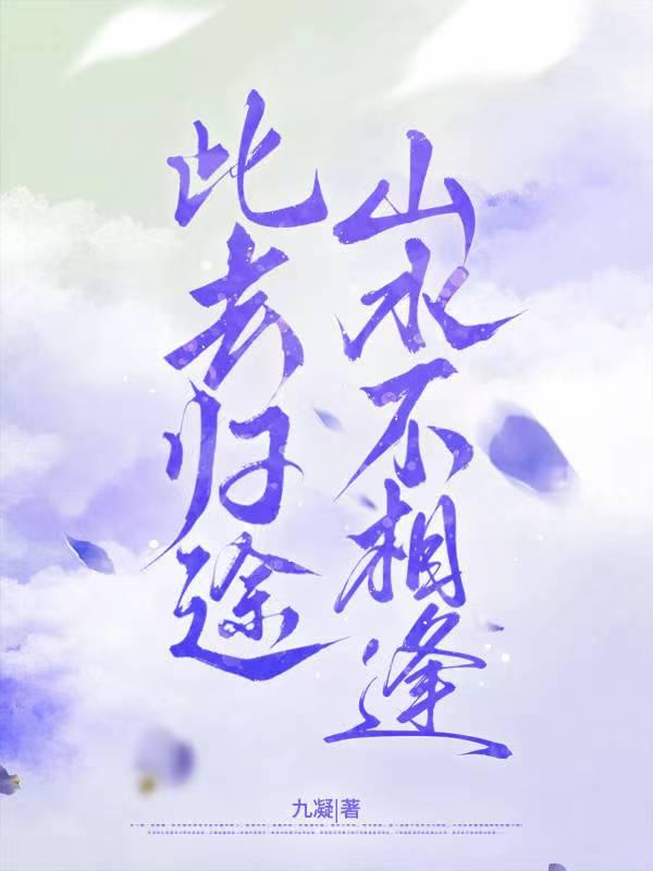 此去归途,山水不相逢
