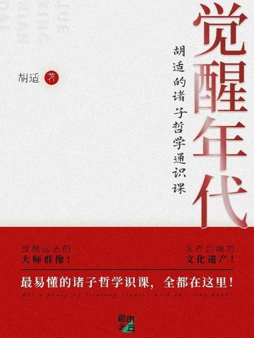 觉醒年代:胡适的诸子哲学通识课