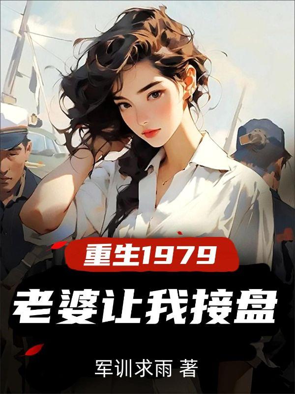 重生1979,老婆让我接盘