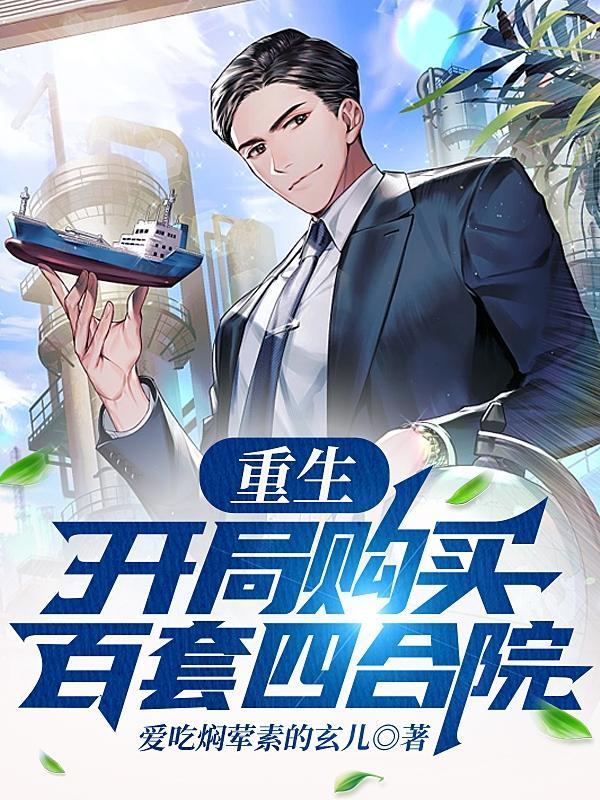 重生:开局购买百套四合院