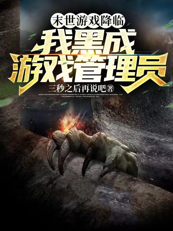 末世游戏降临,我黑成游戏管理员