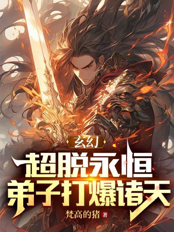玄幻:超脱永恒,弟子打爆诸天
