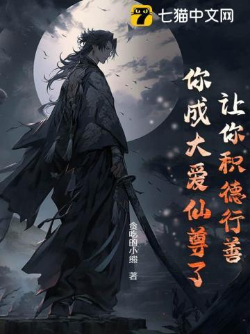 让你积德行善,你成大爱仙尊了?