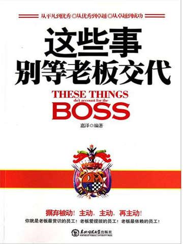这些事,别等老板交代