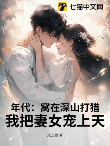 年代:窝在深山打猎,我把妻女宠上天!