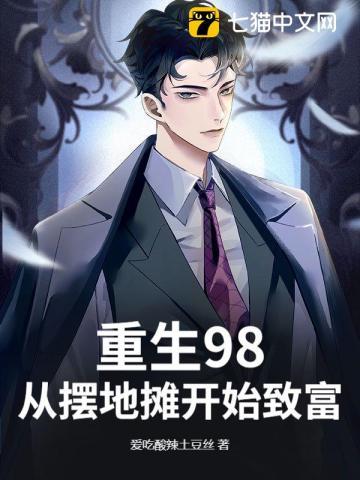 重生98:从摆地摊开始致富