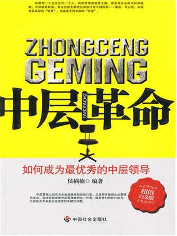 中层革命:如何成为最优秀的中层领导