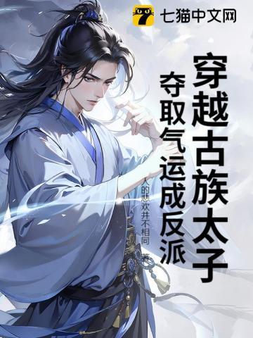 穿越古族太子,夺取气运成反派