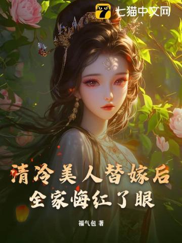 愚孝半生，替嫁后我断亲全家