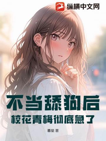 不当舔狗后,校花青梅彻底急了