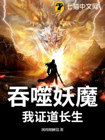 吞噬妖魔,我证道长生