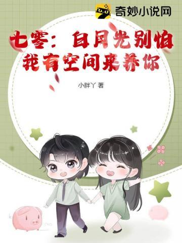 七零:白月光别怕,我有空间来养你