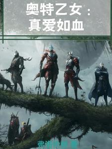 奥特乙女:潘多拉魔盒的使命