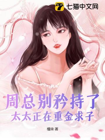 周总别矜持了,太太正在重金求子