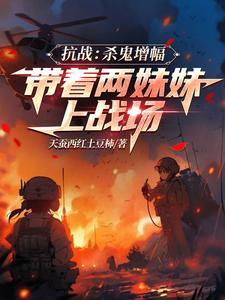 抗战:杀鬼增幅带着两妹妹上战场