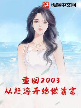 重回2003,从赶海开始做首富