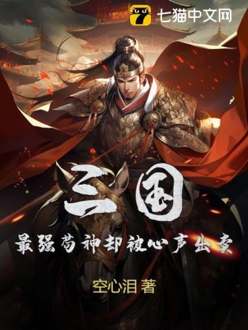 三国:最强苟神却被心声出卖