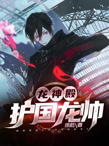 龙神殿:护国龙帅