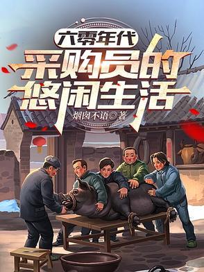 六零年代,采购员的悠闲生活