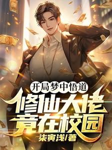 开局梦中悟道,修仙大佬竟在校园