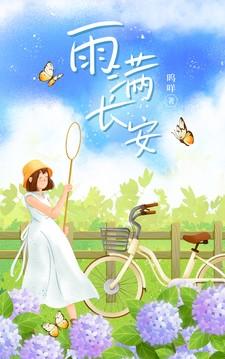雨满长安