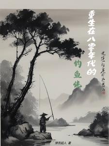 重生1988:这条河被我承包了