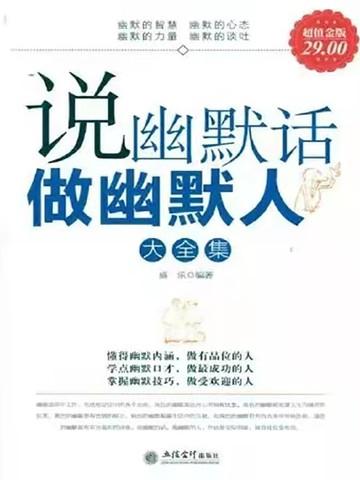 说幽默话做幽默人