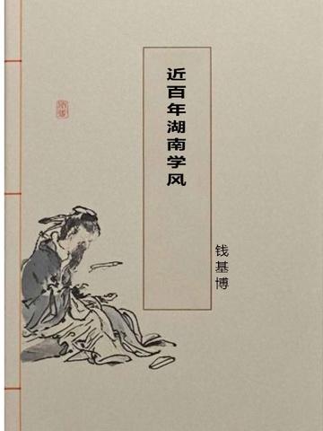 近百年湖南学风
