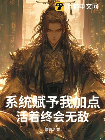系统赋予我加点,活着终会无敌