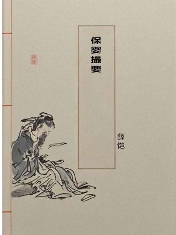 保婴撮要
