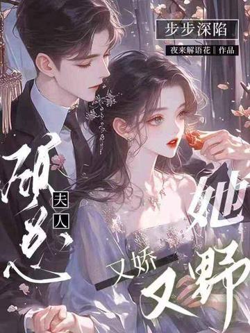 步步深陷:顾总夫人她又娇又野