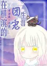 （综漫同人）在横滨的团宠生涯