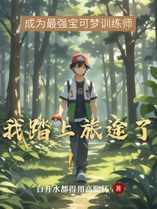 我踏上旅途了!