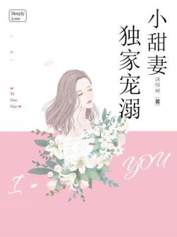 独家宠溺小甜妻