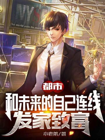 都市:和未来的自己连线,发家致富