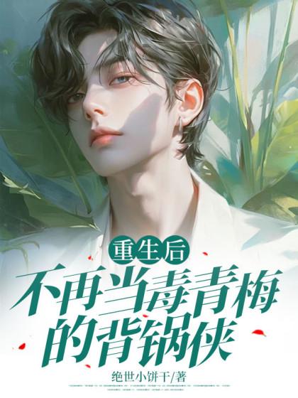 重生后，不再当毒青梅的背锅侠