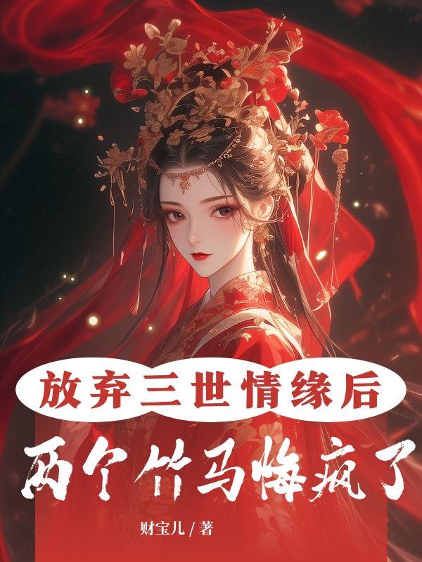 放弃三世情缘后,两个竹马悔疯了